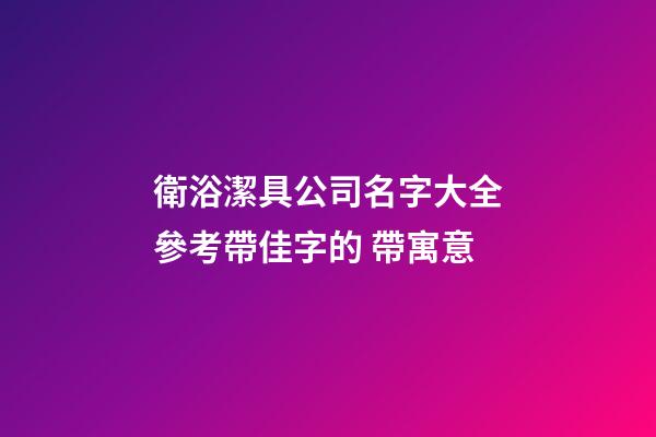 衛浴潔具公司名字大全參考帶佳字的 帶寓意-第1張-公司起名-玄機派